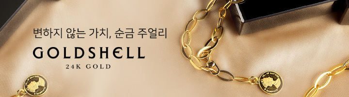 6. 골드쉘 순금